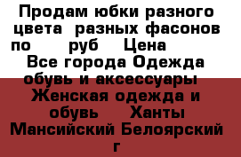 Продам юбки разного цвета, разных фасонов по 1000 руб  › Цена ­ 1 000 - Все города Одежда, обувь и аксессуары » Женская одежда и обувь   . Ханты-Мансийский,Белоярский г.